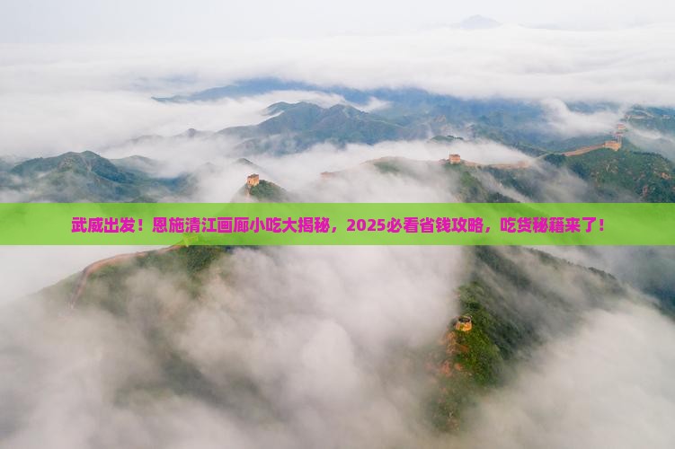 武威去恩施清江画廊旅游小吃