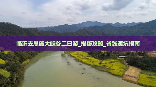 临沂去恩施大峡谷二日游