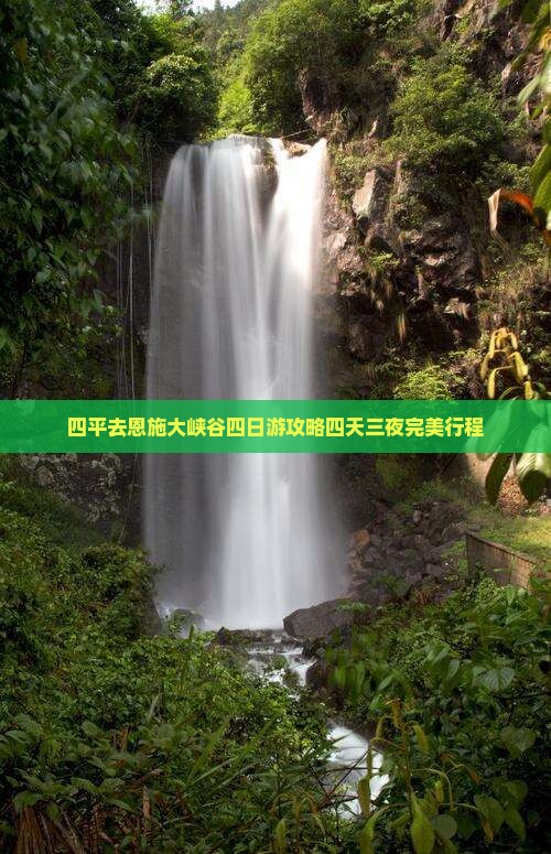 四平去恩施大峡谷四日游