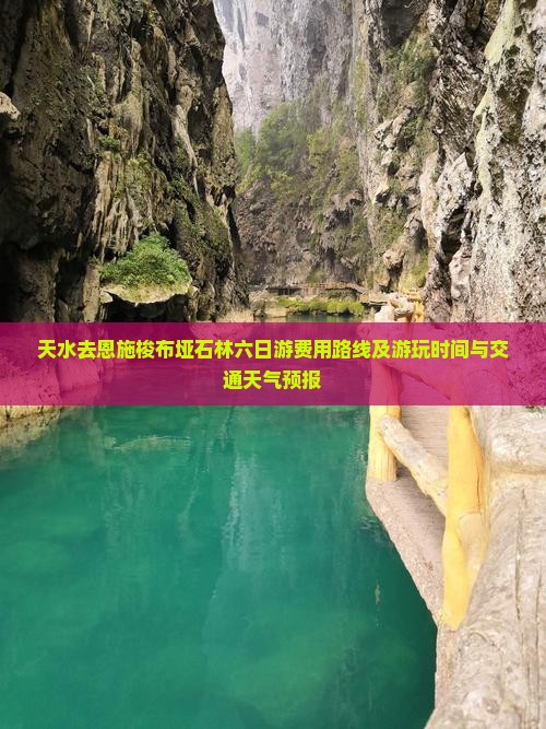 天水去恩施梭布垭石林六日游