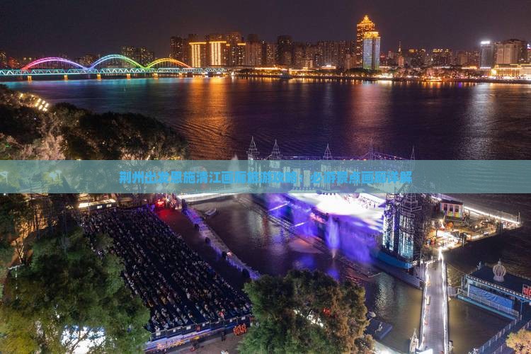 荆州到恩施清江画廊旅游