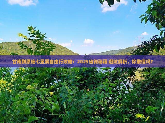 甘南到恩施七星寨自由行
