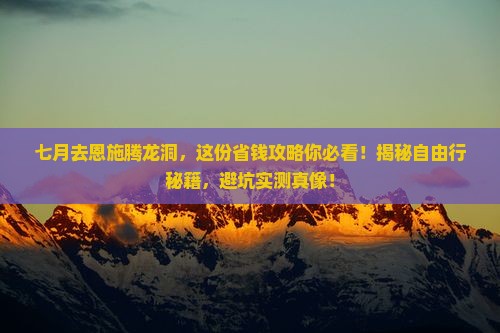 七月到恩施腾龙洞自由行