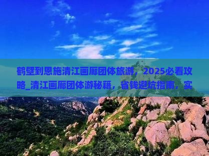 鹤壁到恩施清江画廊团体旅游