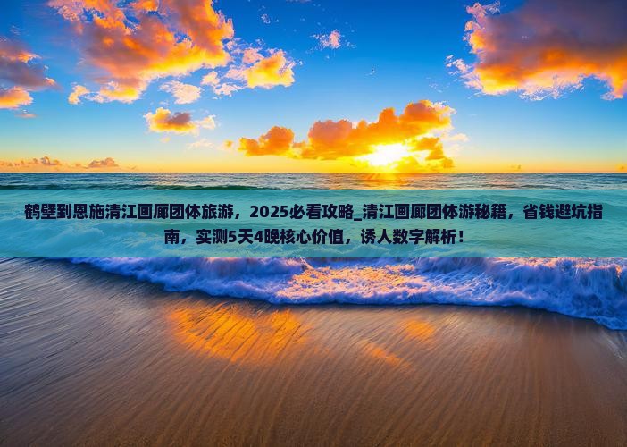 鹤壁到恩施清江画廊团体旅游