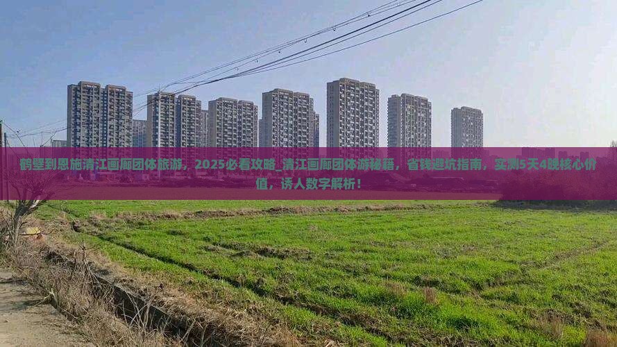 鹤壁到恩施清江画廊团体旅游