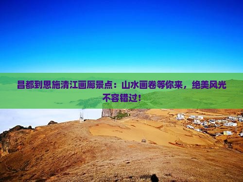 昌都到恩施清江画廊景点