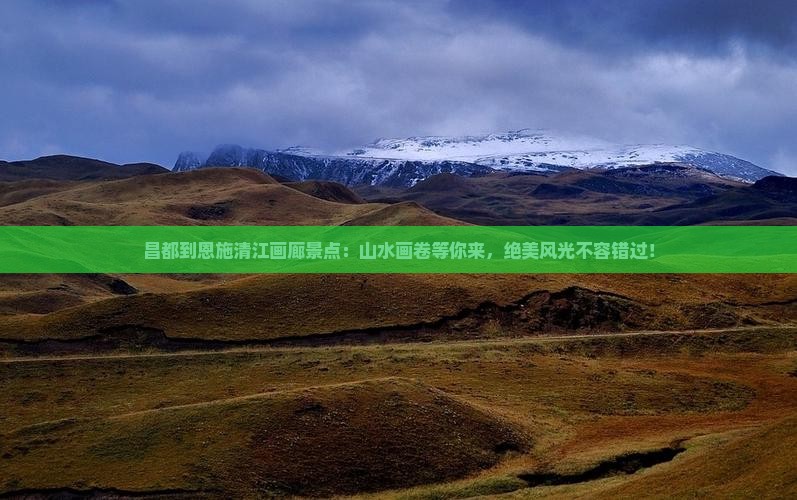 昌都到恩施清江画廊景点