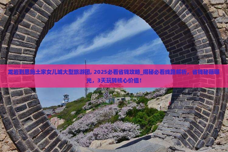 龙岩到恩施土家女儿城大型旅游团