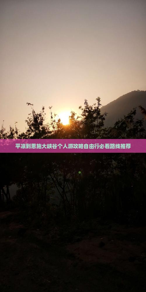 平凉到恩施大峡谷个人游