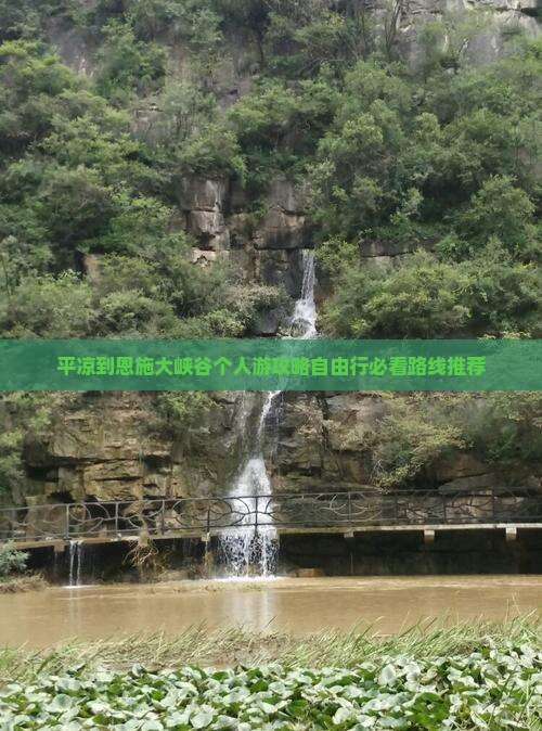 平凉到恩施大峡谷个人游