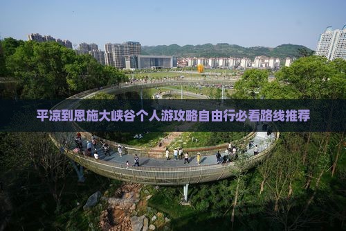 平凉到恩施大峡谷个人游