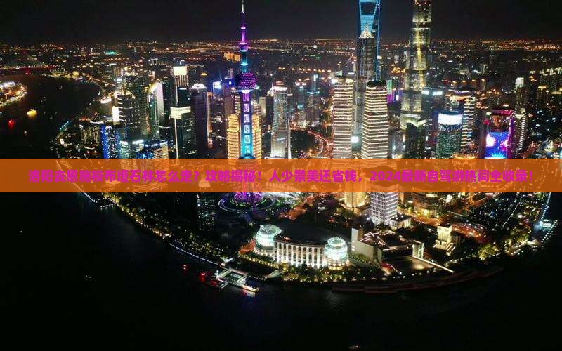 洛阳去恩施梭布垭石林攻略