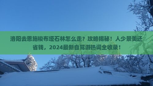 洛阳去恩施梭布垭石林攻略