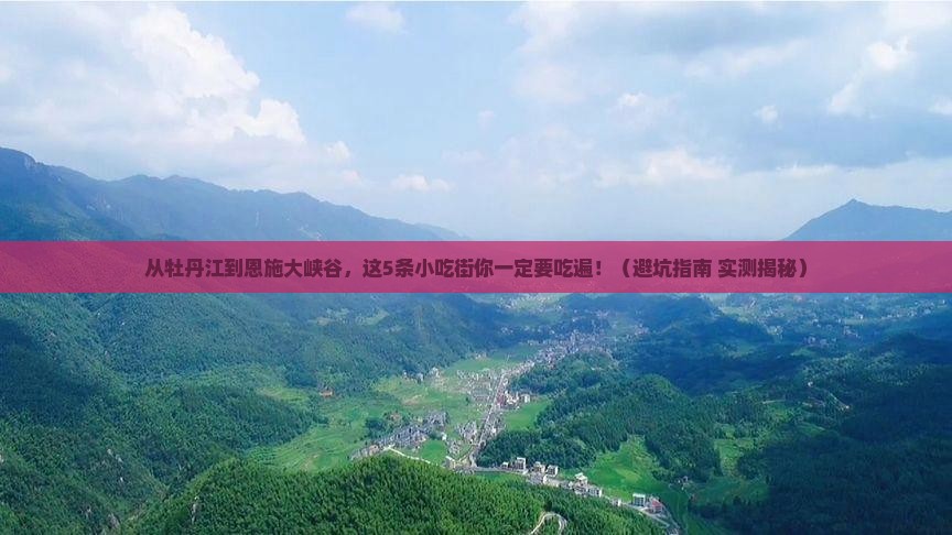 牡丹江去恩施大峡谷旅游小吃