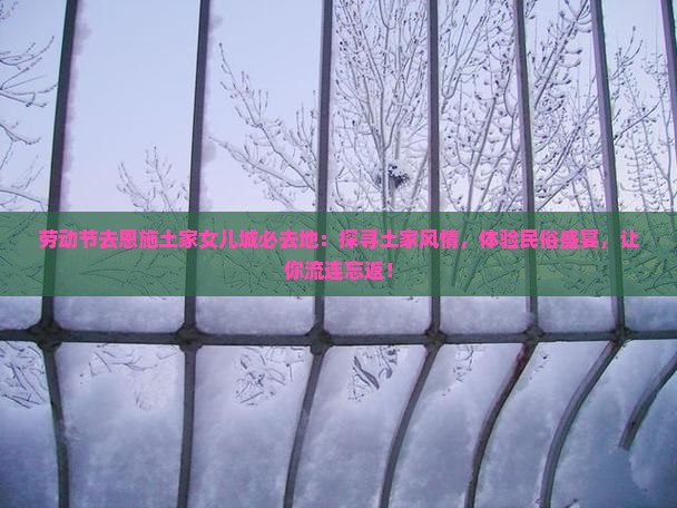 劳动节去恩施土家女儿城必去地