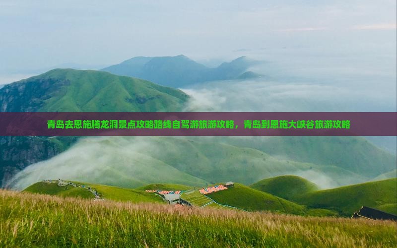 青岛去恩施腾龙洞景点