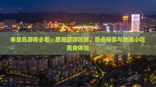 秦皇岛去恩施土司城旅游小吃