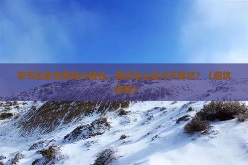 毕节到恩施大峡谷二日游