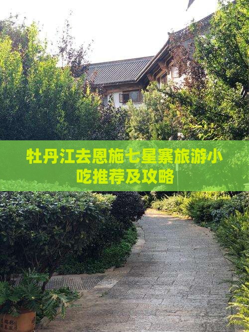牡丹江去恩施七星寨旅游小吃