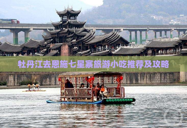 牡丹江去恩施七星寨旅游小吃