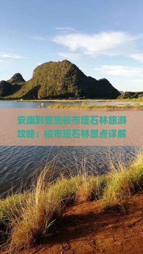 安康到恩施梭布垭石林景点