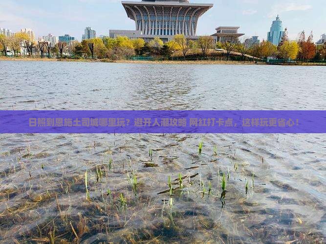 日照到恩施土司城哪里玩