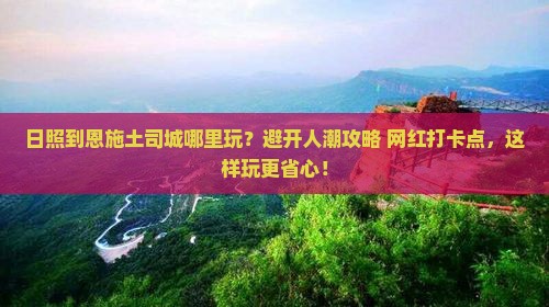 日照到恩施土司城哪里玩