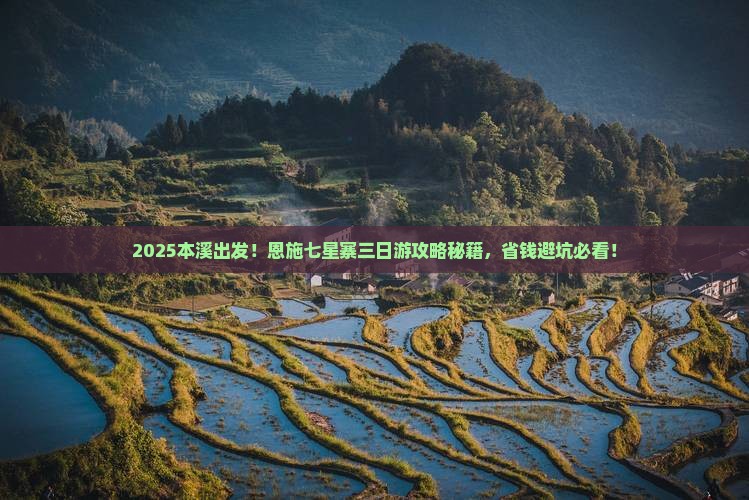 本溪到恩施七星寨三日游