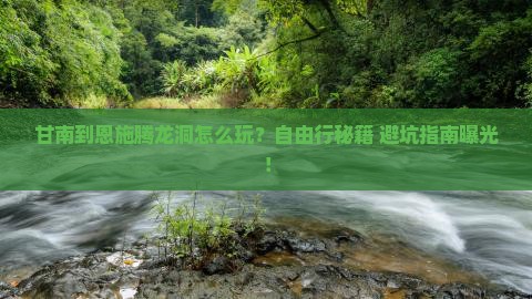 甘南去恩施腾龙洞自由行