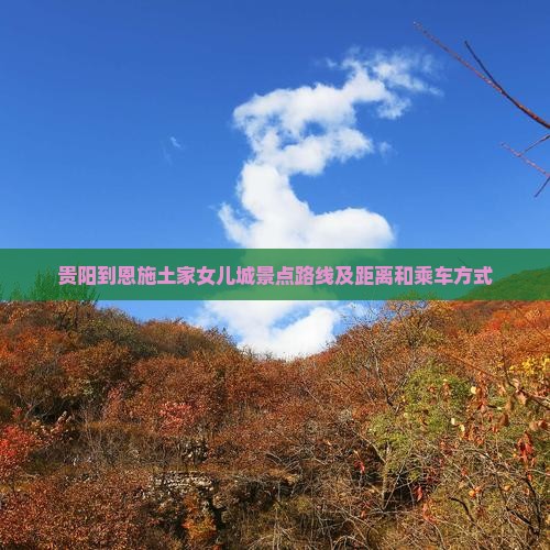 贵阳到恩施土家女儿城景点