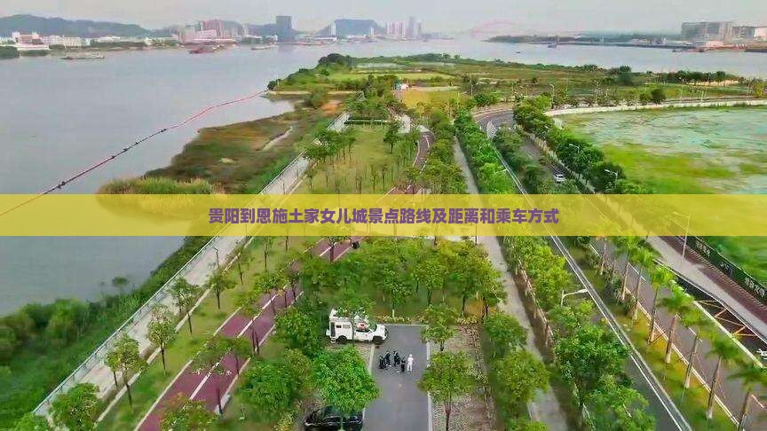 贵阳到恩施土家女儿城景点