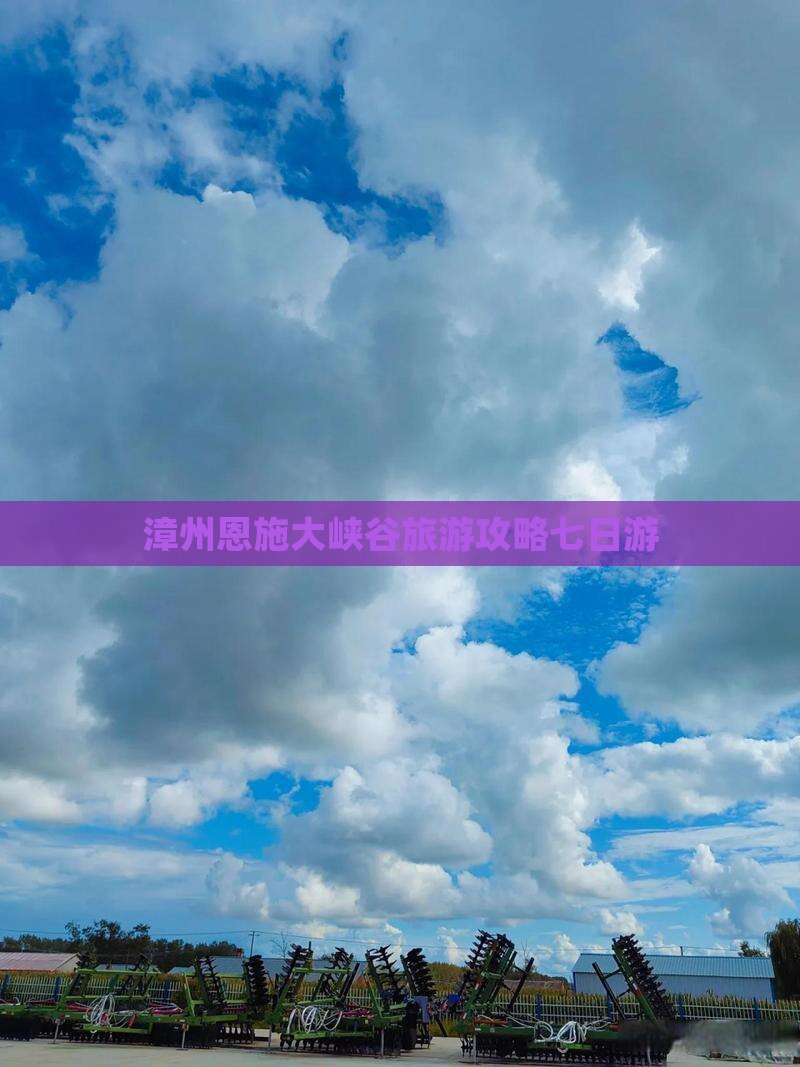 漳州去恩施大峡谷七日游