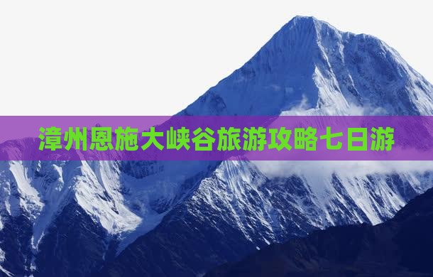 漳州去恩施大峡谷七日游