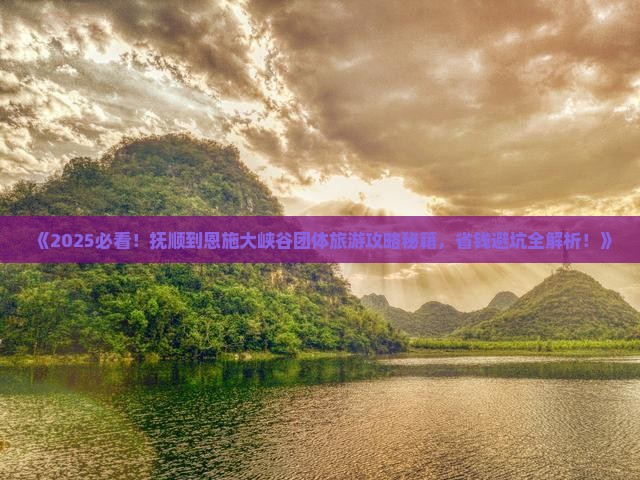 抚顺到恩施大峡谷团体旅游