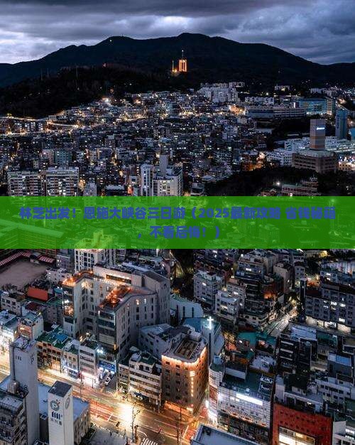林芝去恩施大峡谷三日游
