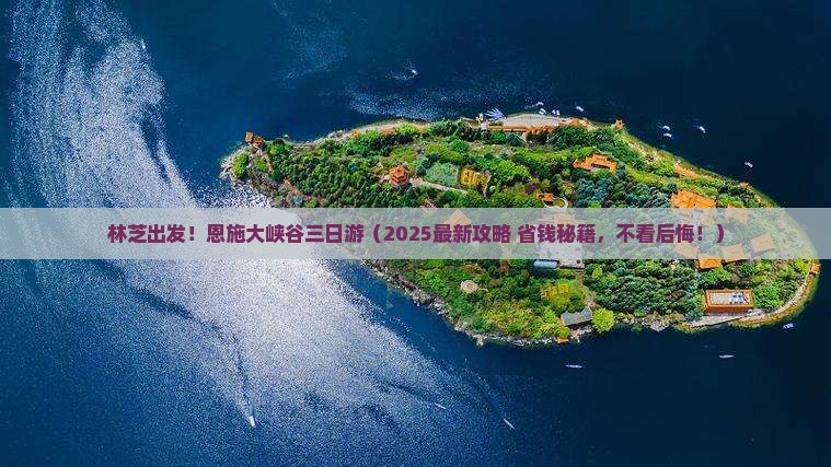 林芝去恩施大峡谷三日游