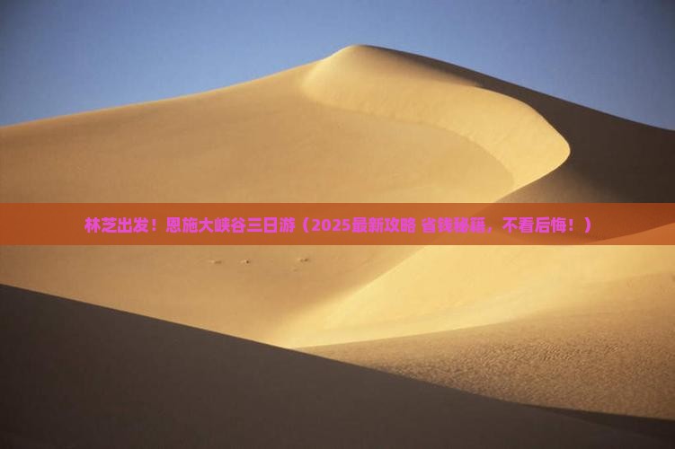 林芝去恩施大峡谷三日游