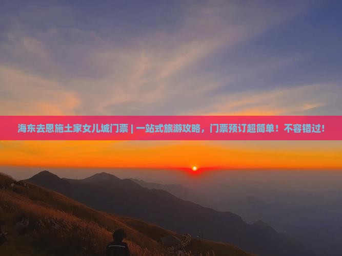 海东去恩施土家女儿城门票