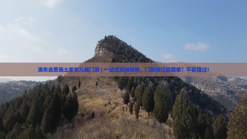 海东去恩施土家女儿城门票