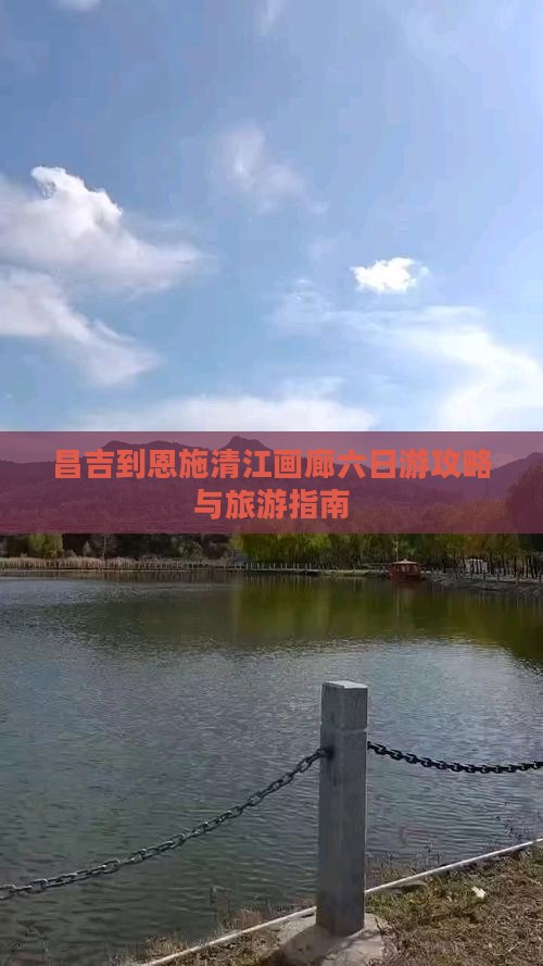 昌吉到恩施清江画廊六日游 昌吉到恩施清江画廊六日游