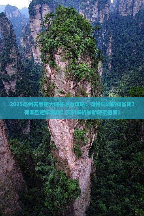 亳州去恩施大峡谷攻略 亳州去恩施大峡谷攻略