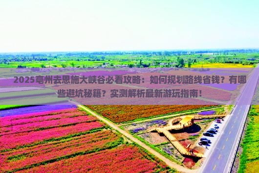 亳州去恩施大峡谷攻略 亳州去恩施大峡谷攻略