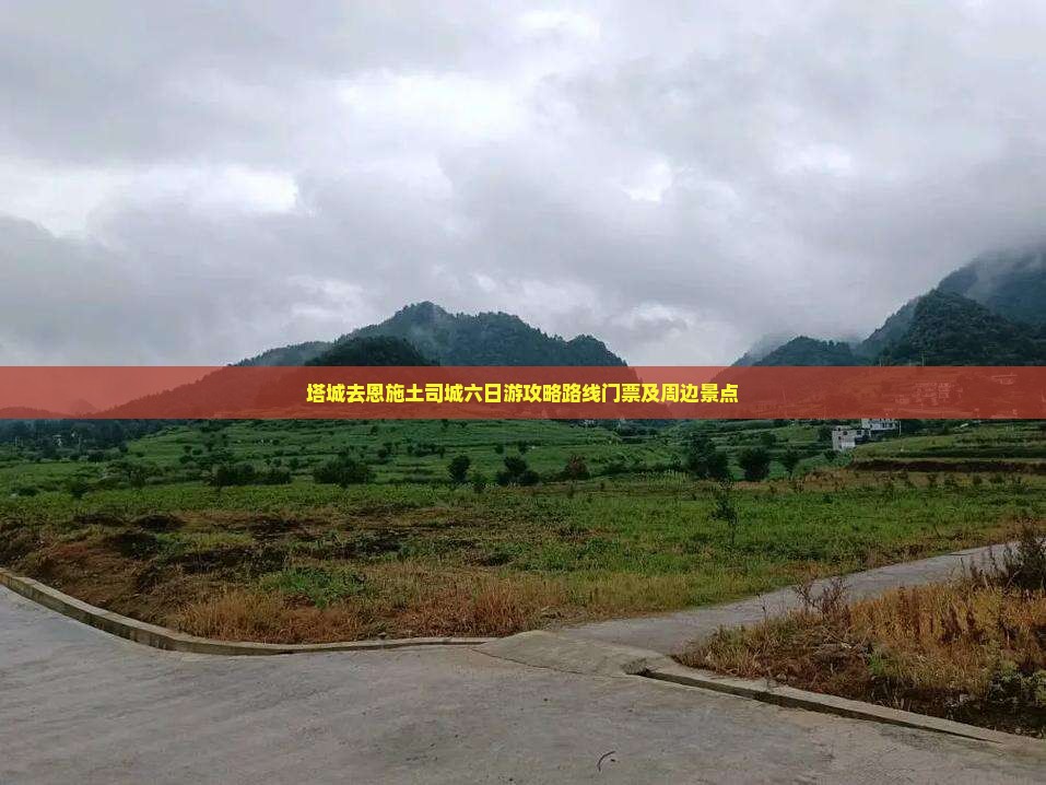 塔城去恩施土司城六日游 塔城去恩施土司城六日游