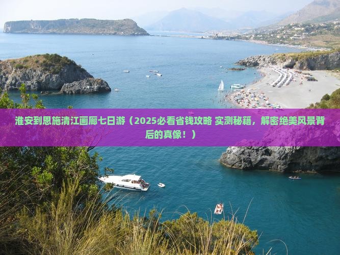 淮安到恩施清江画廊七日游