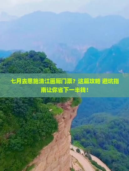 七月去恩施清江画廊门票