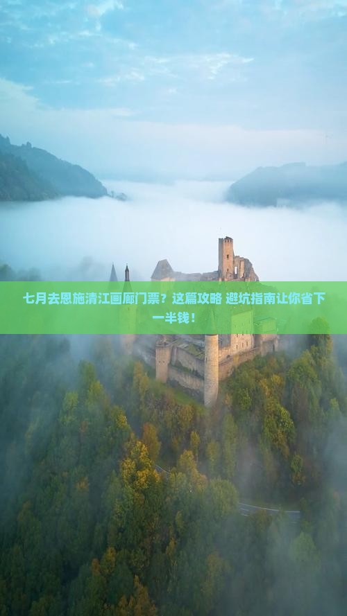 七月去恩施清江画廊门票