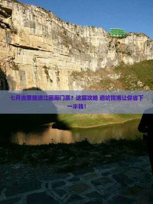 七月去恩施清江画廊门票