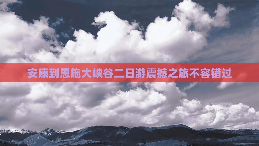 安康到恩施大峡谷二日游 安康到恩施大峡谷二日游