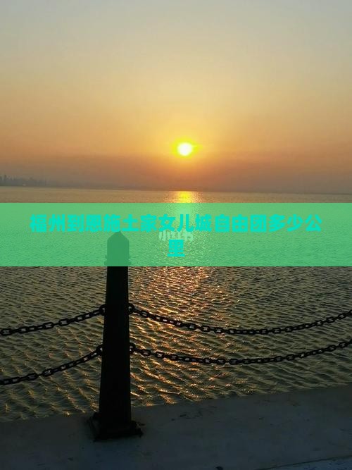福州到恩施土家女儿城自由团